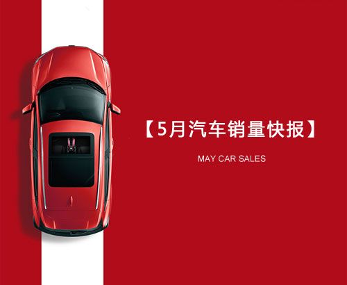 5月汽車(chē)銷(xiāo)量快報(bào)：集體大跌哀鴻遍野！上汽/東風(fēng)/長(zhǎng)
